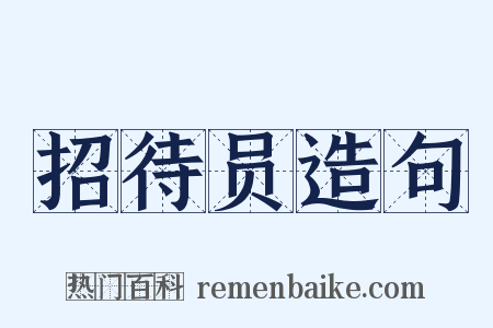 招待员造句是什么意思的图片